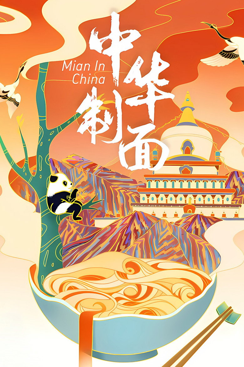 中华制面 (2020)-光鸭·臻影社