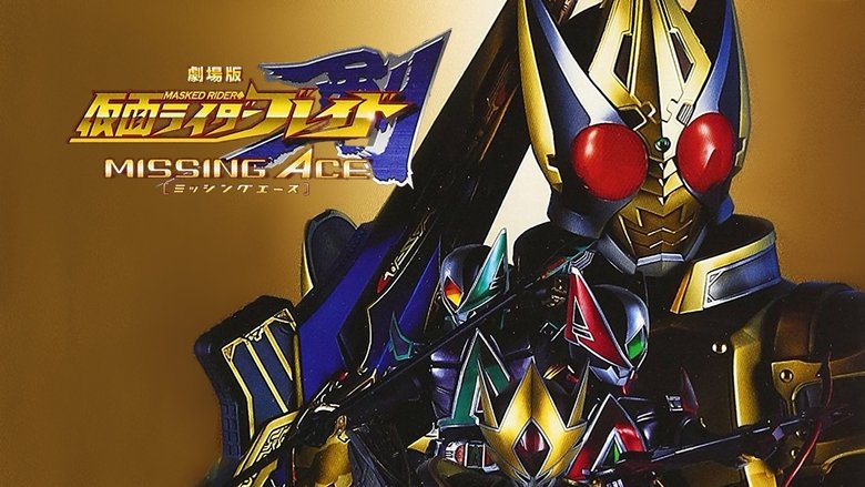 劇場版 仮面ライダー剣 MISSING ACE