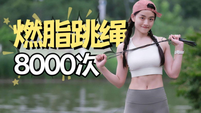 Still image for 安小雨跳绳课 season 1 episode 4: Episode 4