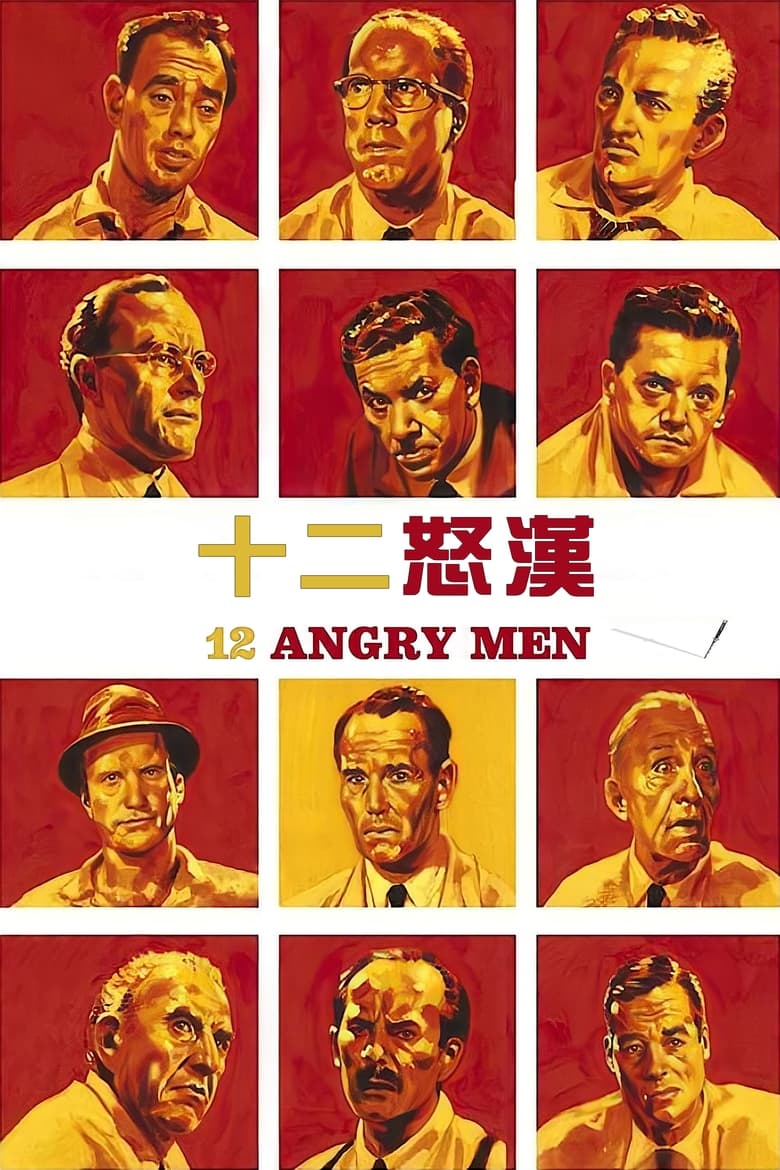 十二怒汉 (1957)