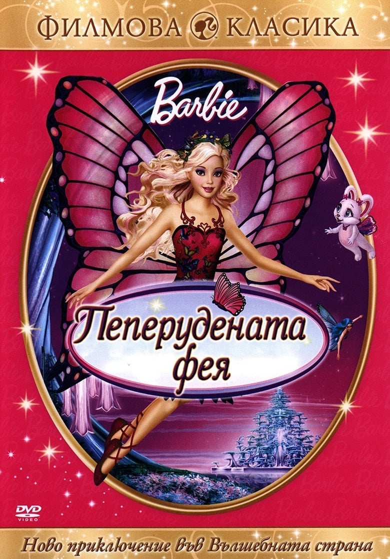 Барби: Пеперудената фея (2008)