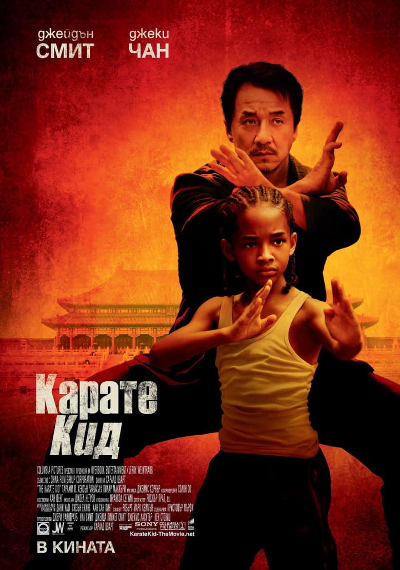 The Karate Kid / Карате кид (2010) BG AUDIO Филм онлайн