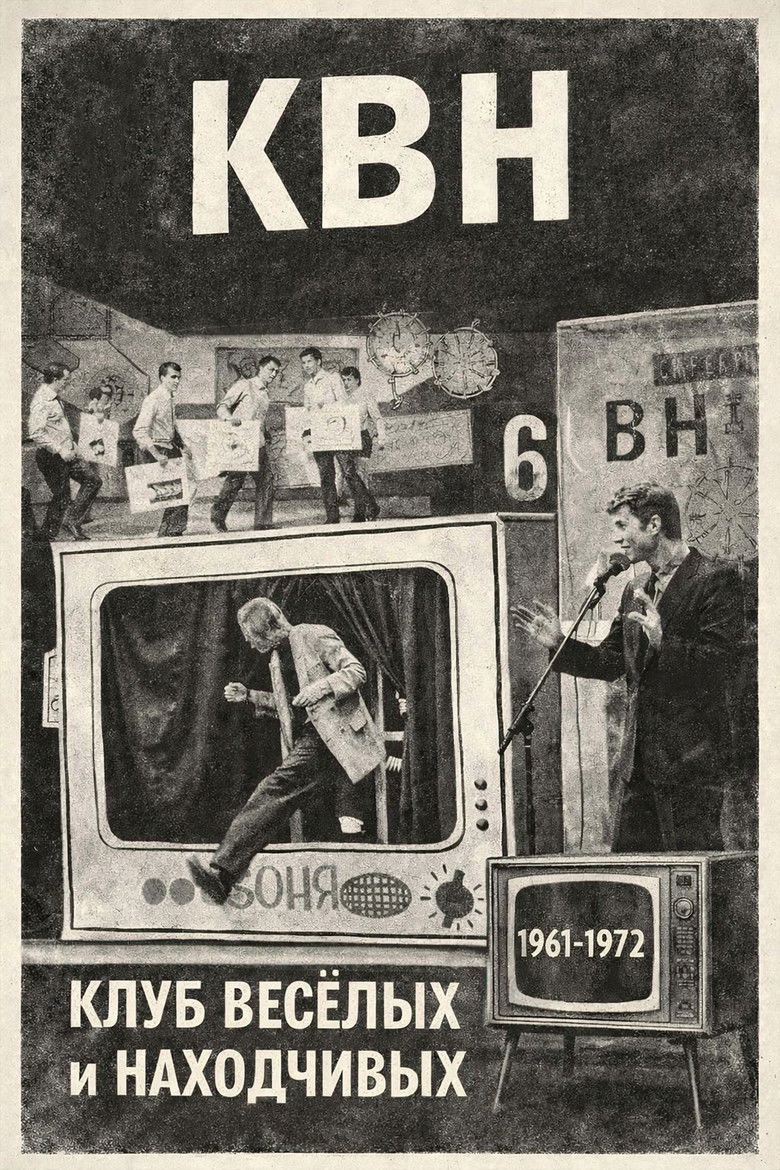 КВН (1961-1972)
