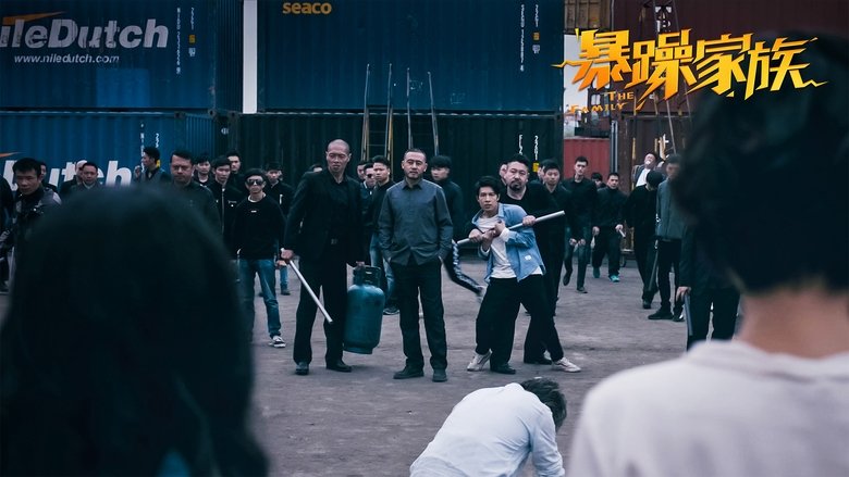 暴躁家族 movie poster