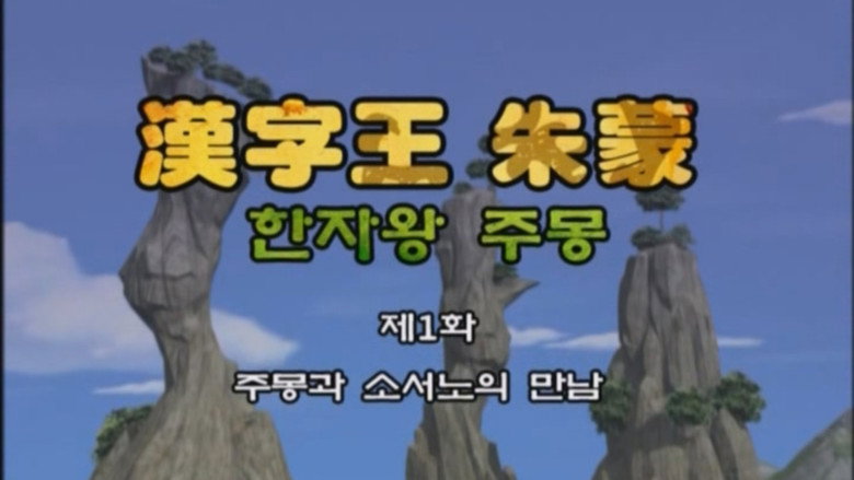 한자왕 주몽 1화