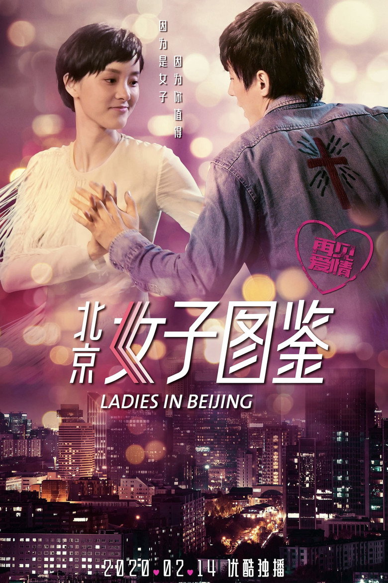 北京女子图鉴之再见爱情