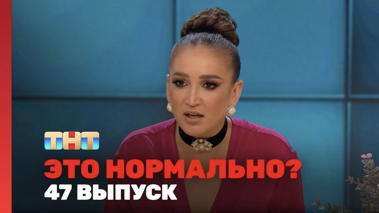 Still image for Это нормально? season 1 episode 47: Episode 47 Still image for Это нормально? season 1 episode 47: Episode 47