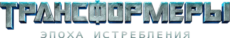 Трансформеры: Эпоха истребления