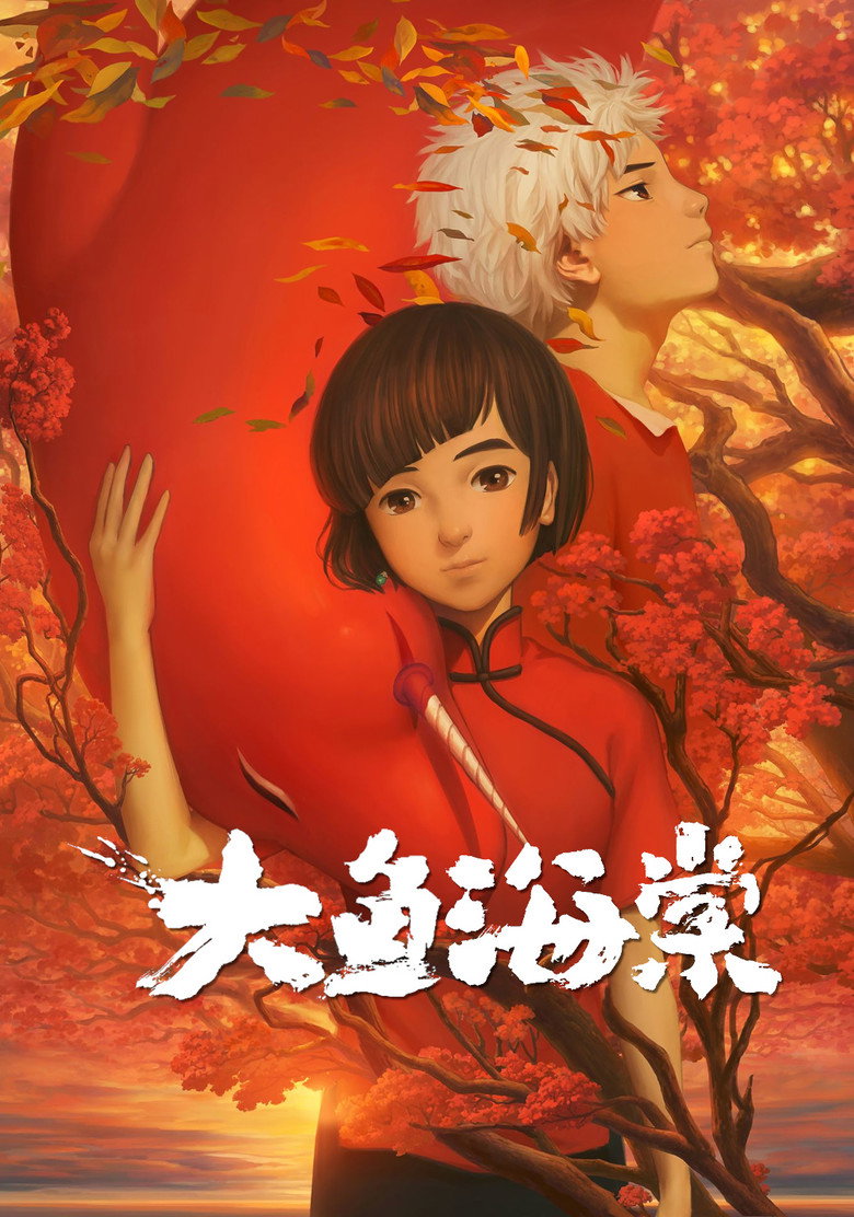 Постер коллекции 大鱼海棠（系列）