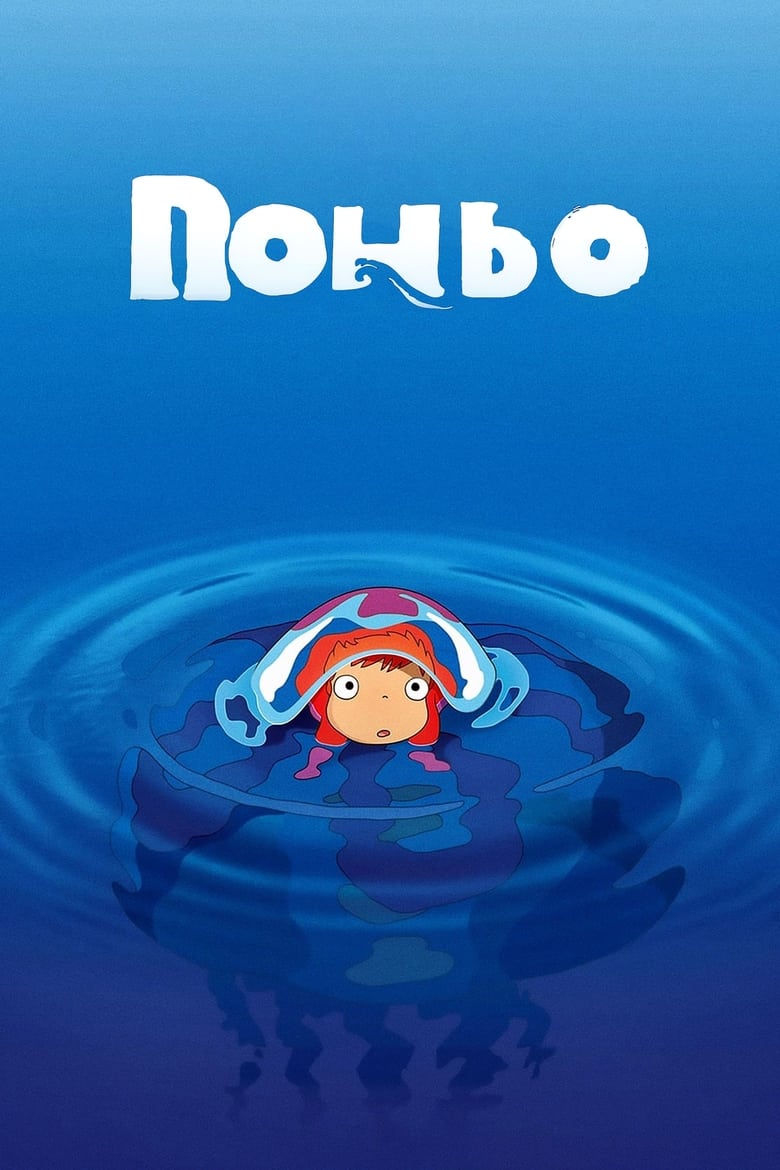 Рибка Поньо на кручі (2008)