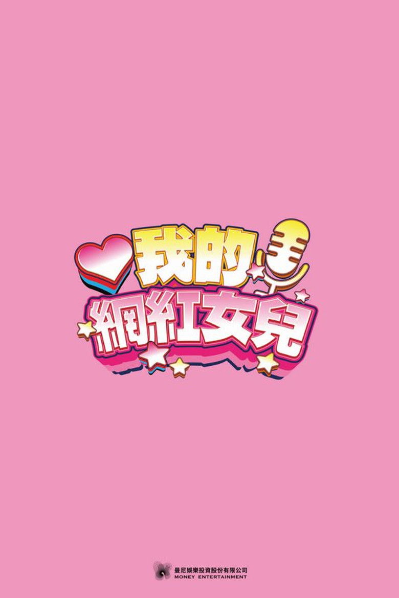 Backdrop for 我的網紅女兒