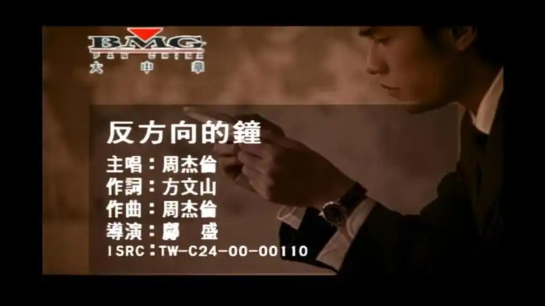 Still image for 周杰伦音乐收录 season 1 episode 10: Episode 10