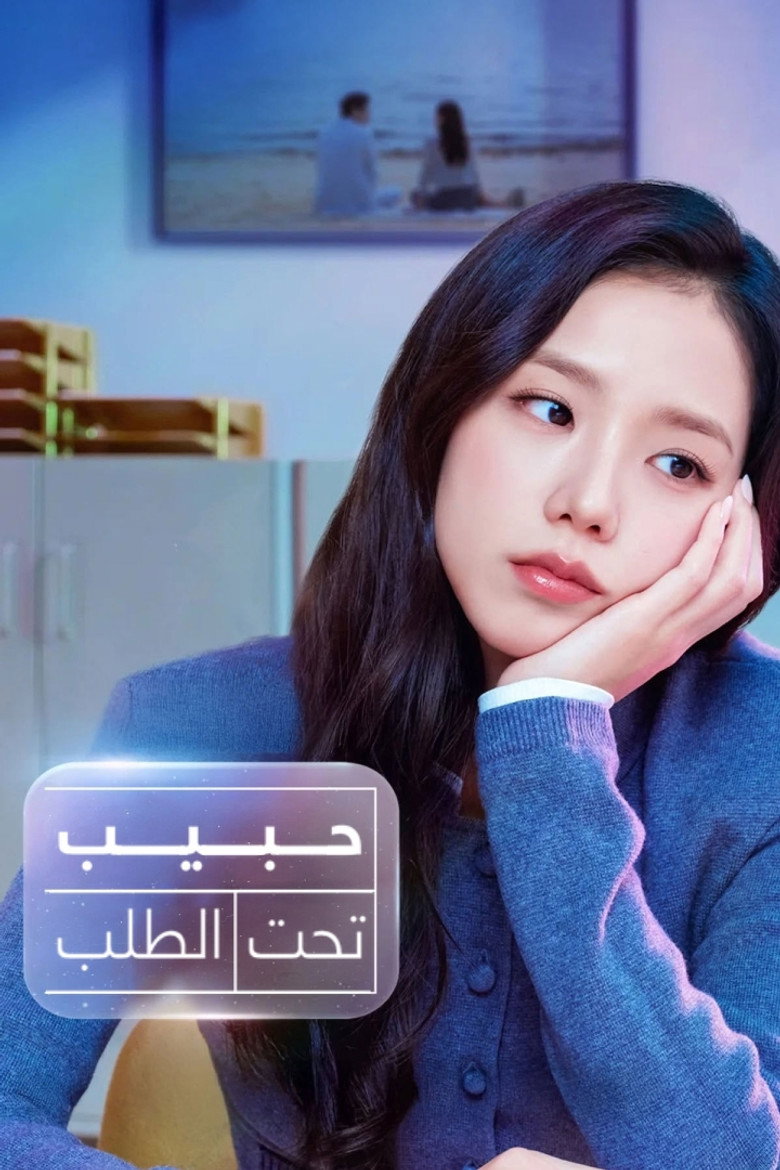 حبيب تحت الطلب