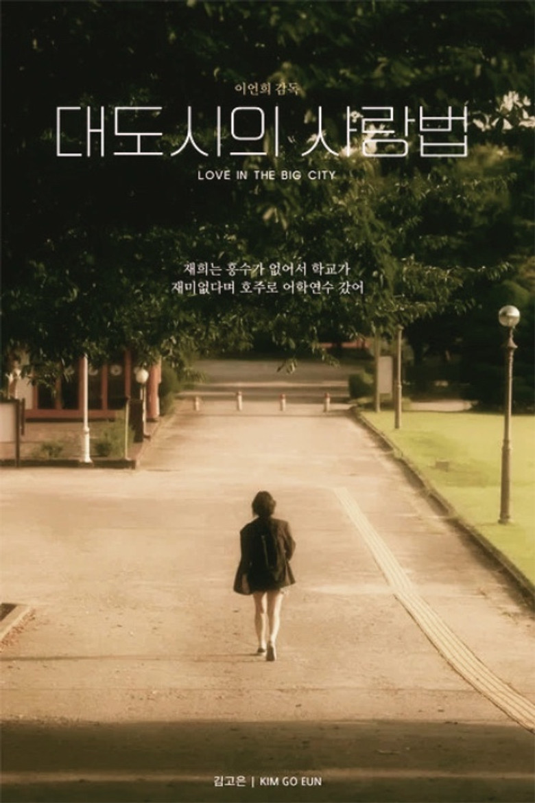 Imatge de 대도시의 사랑법