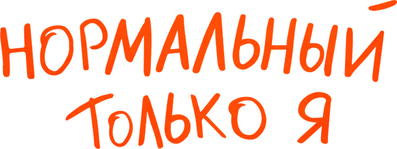 Нормальный только я