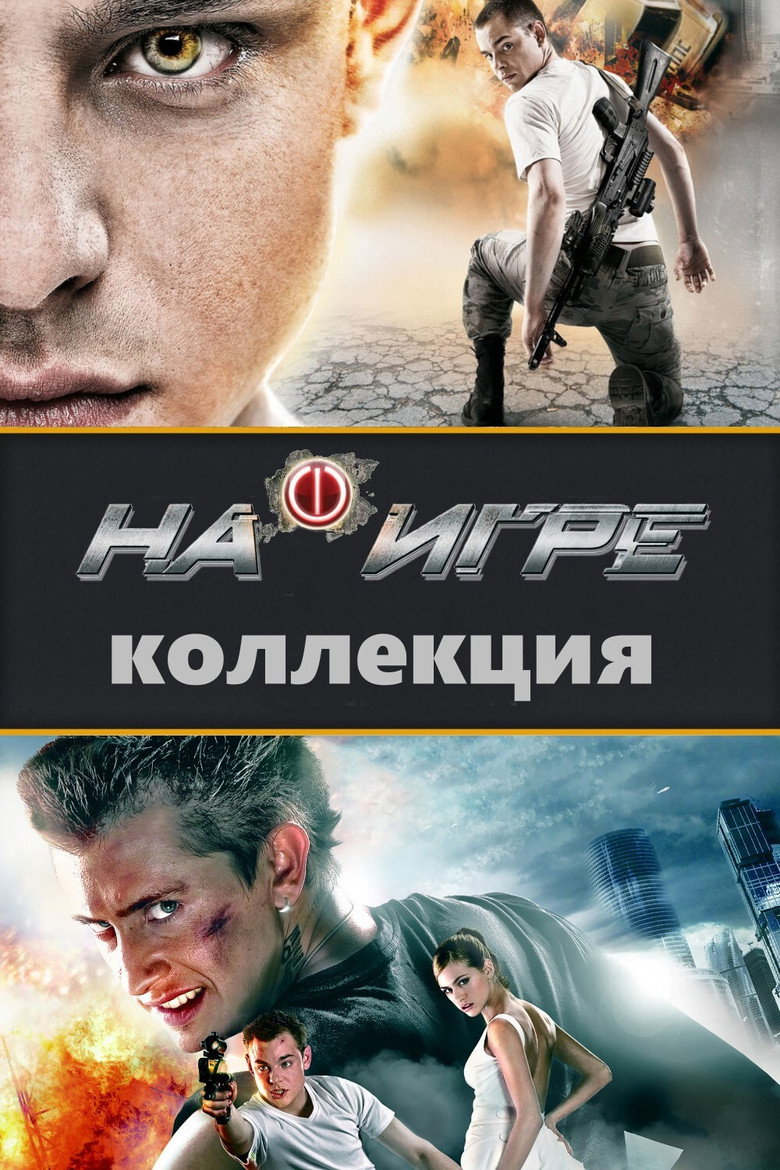 Постер коллекции На игре (Коллекция)