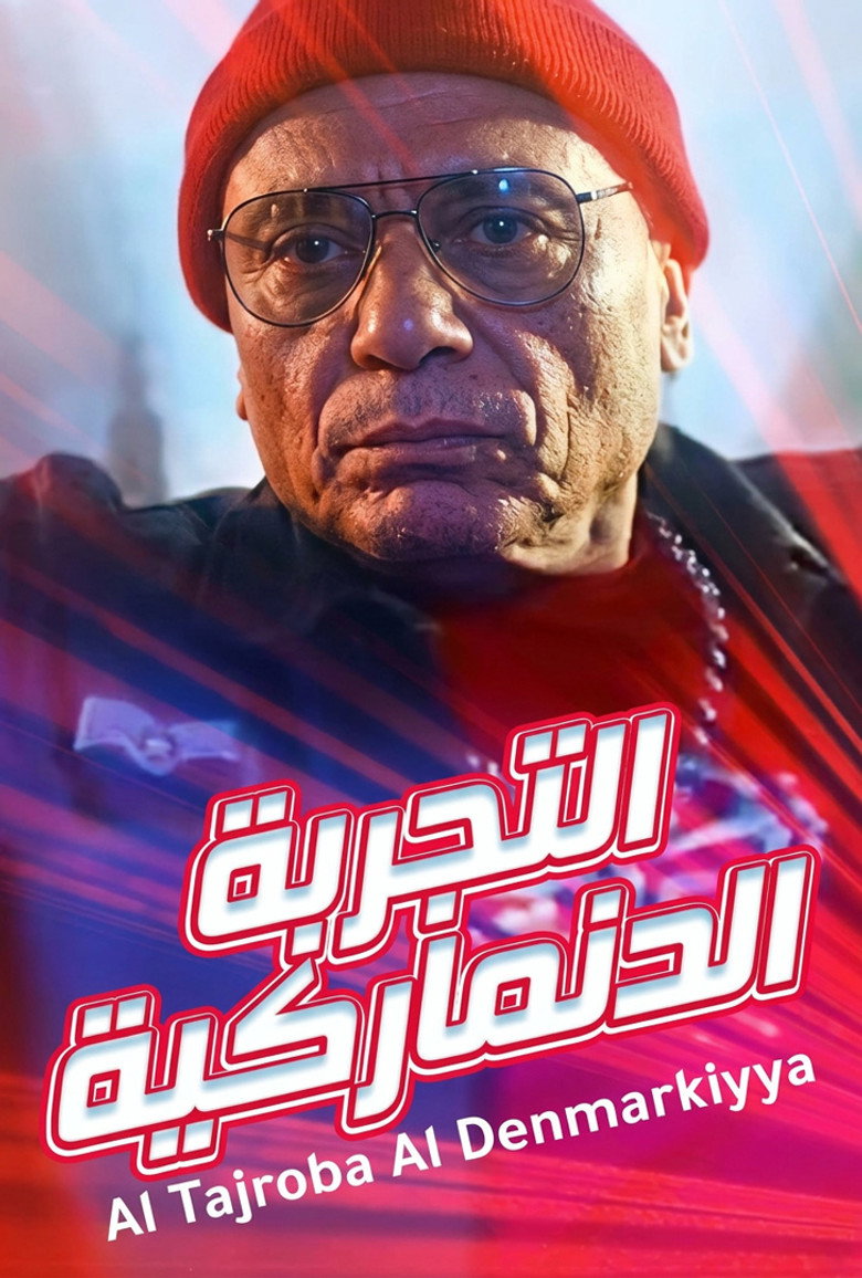 Imatge de التجربة الدنماركية