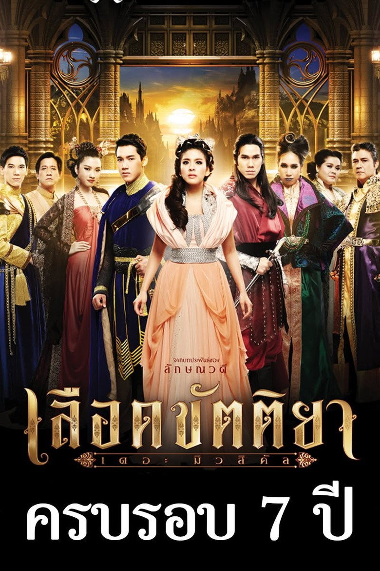 Imatge de เลือดขัตติยา เดอะมิวสิคัล