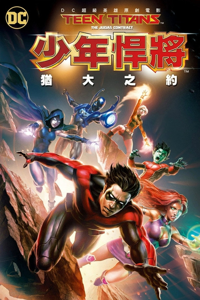 少年泰坦：犹大契约 (2017)