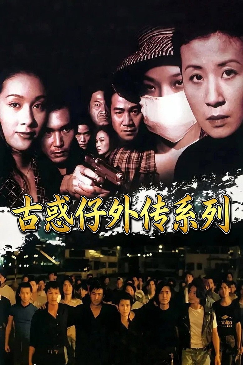 古惑仔外传（系列） poster