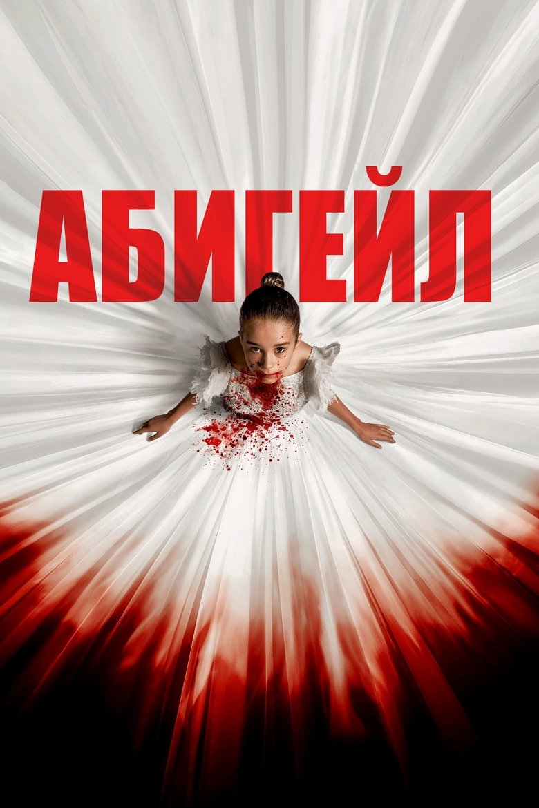 Абигейл (2024)