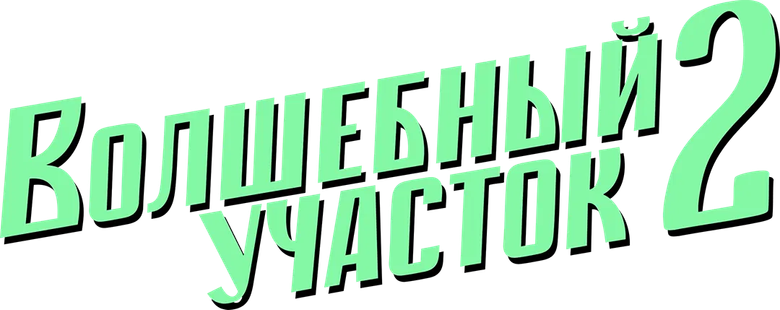 Волшебный участок