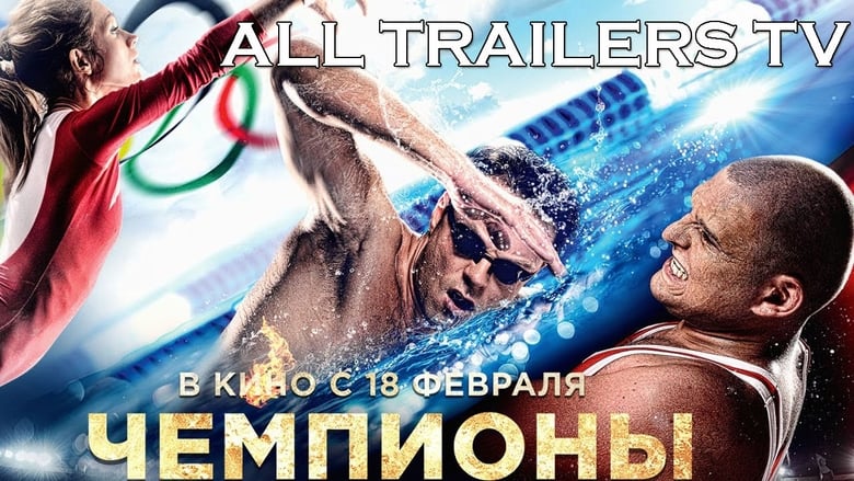 Чемпионы: Быстрее. Выше. Сильнее (2016)