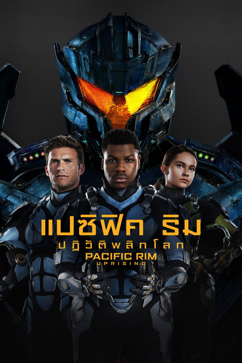 โปสเตอร์ Pacific Rim: Uprising (2018) แปซิฟิค ริม ปฏิวัติพลิกโลก
