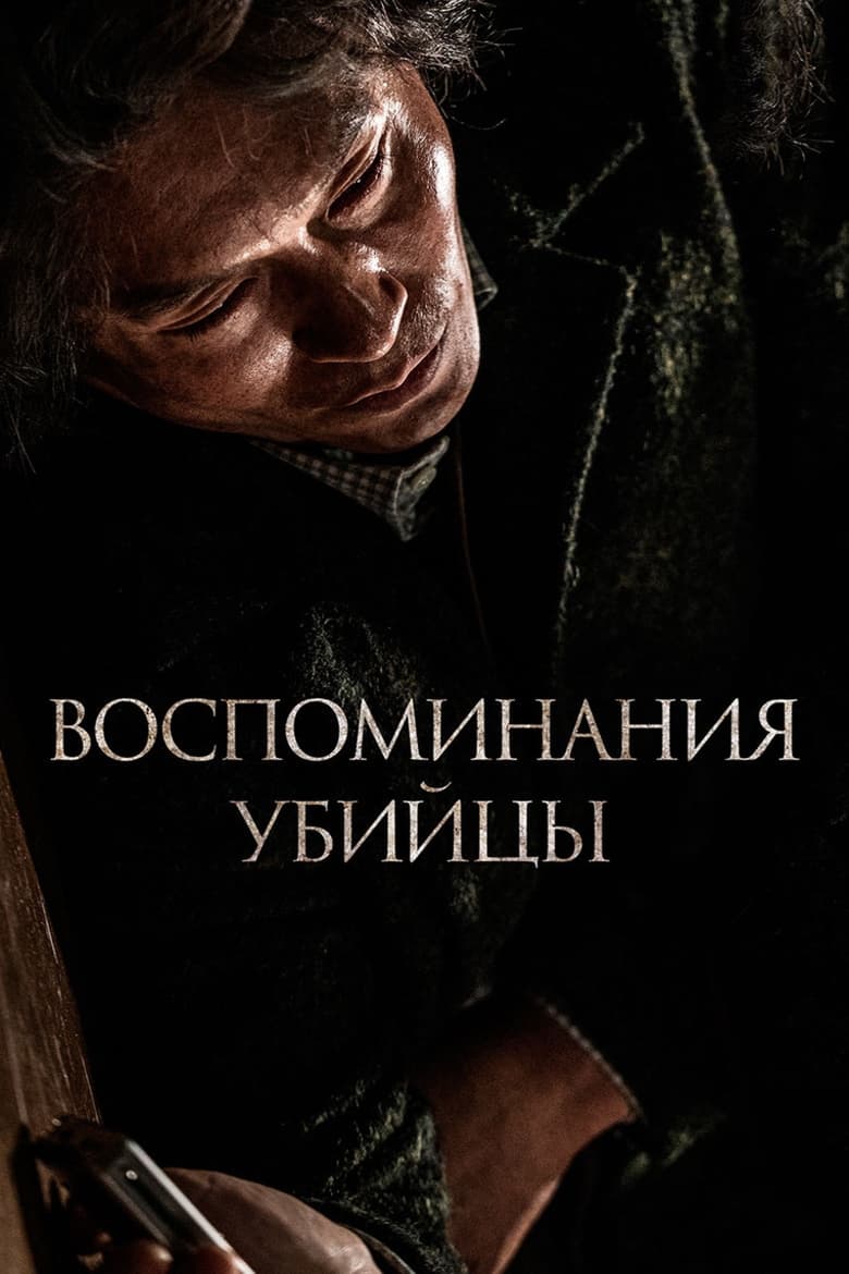 Воспоминания убийцы (2017)