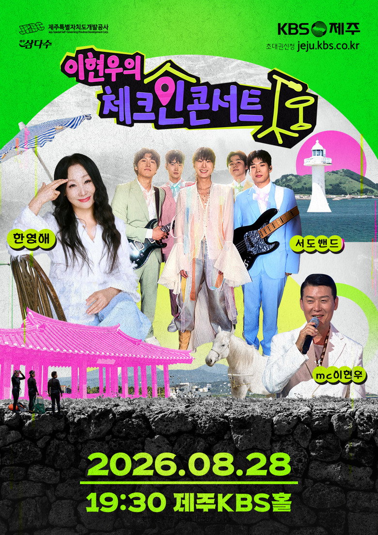 이현우의 체크인 콘서트 (2026) poster