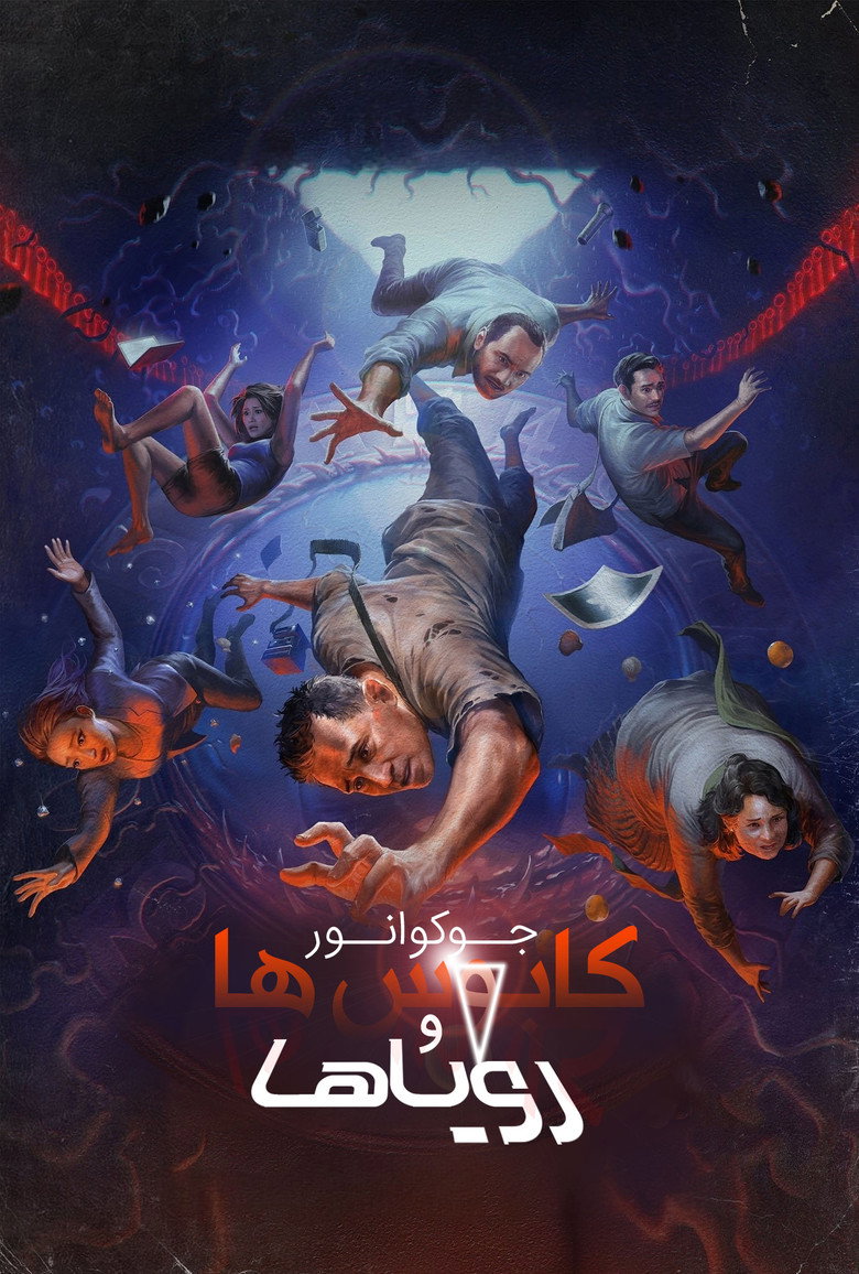 پوستر جوکو انور : کابوس ها و رویاها