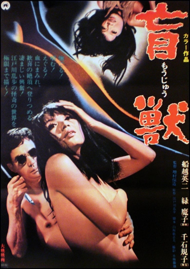 盲獣 (1969)
