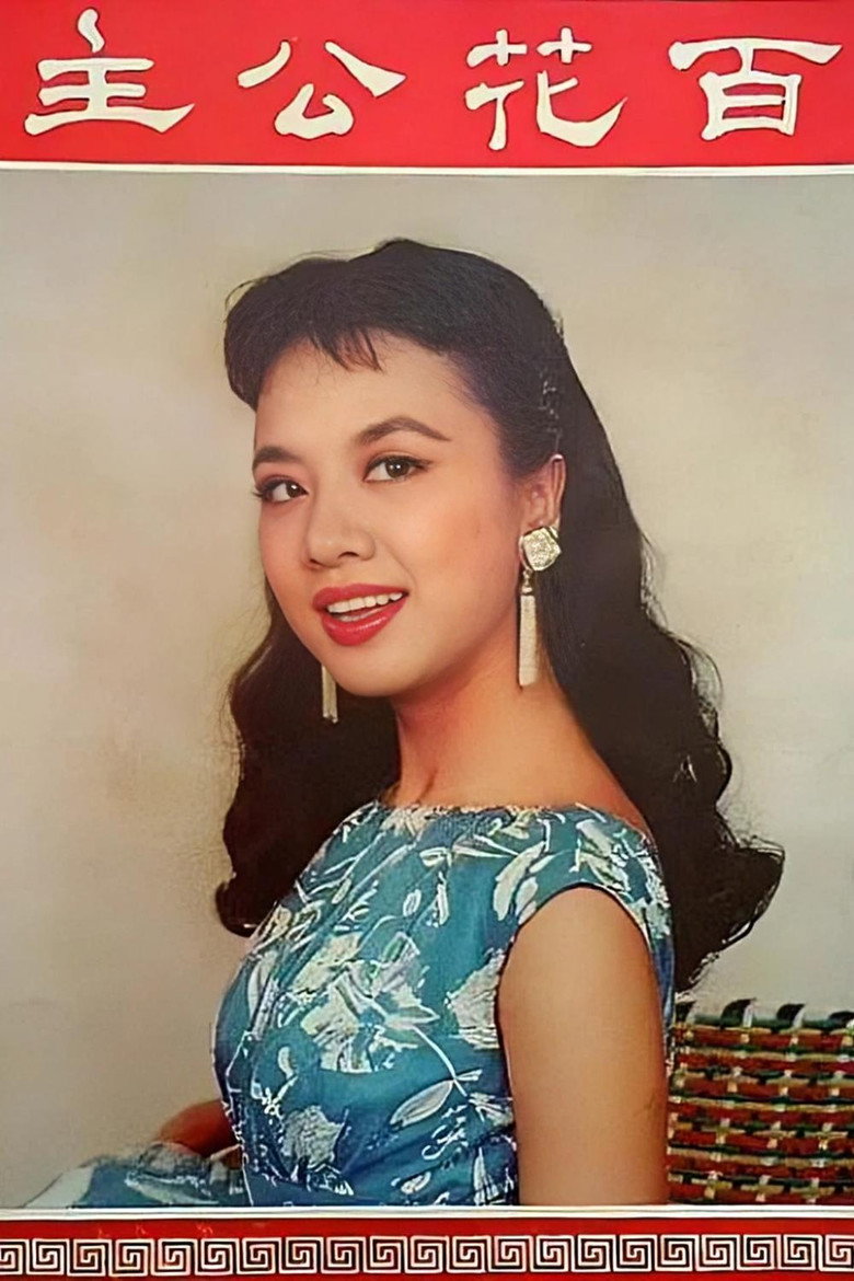 百花公主 background