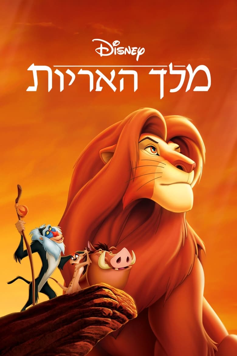 מלך האריות (1994)