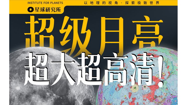 Still image for 星球研究所 season 1 episode 22: 2023 Super Moon Sneak Peek! This is the biggest and highest resolution moon this year [Planet Special]