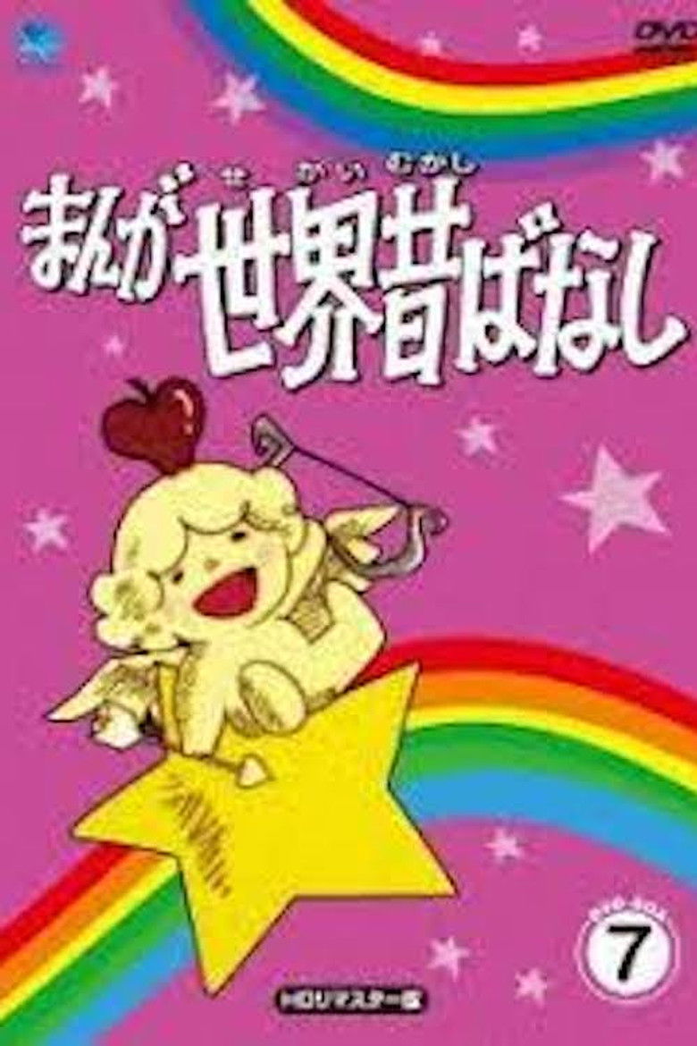 Imatge de まんが世界昔ばなし