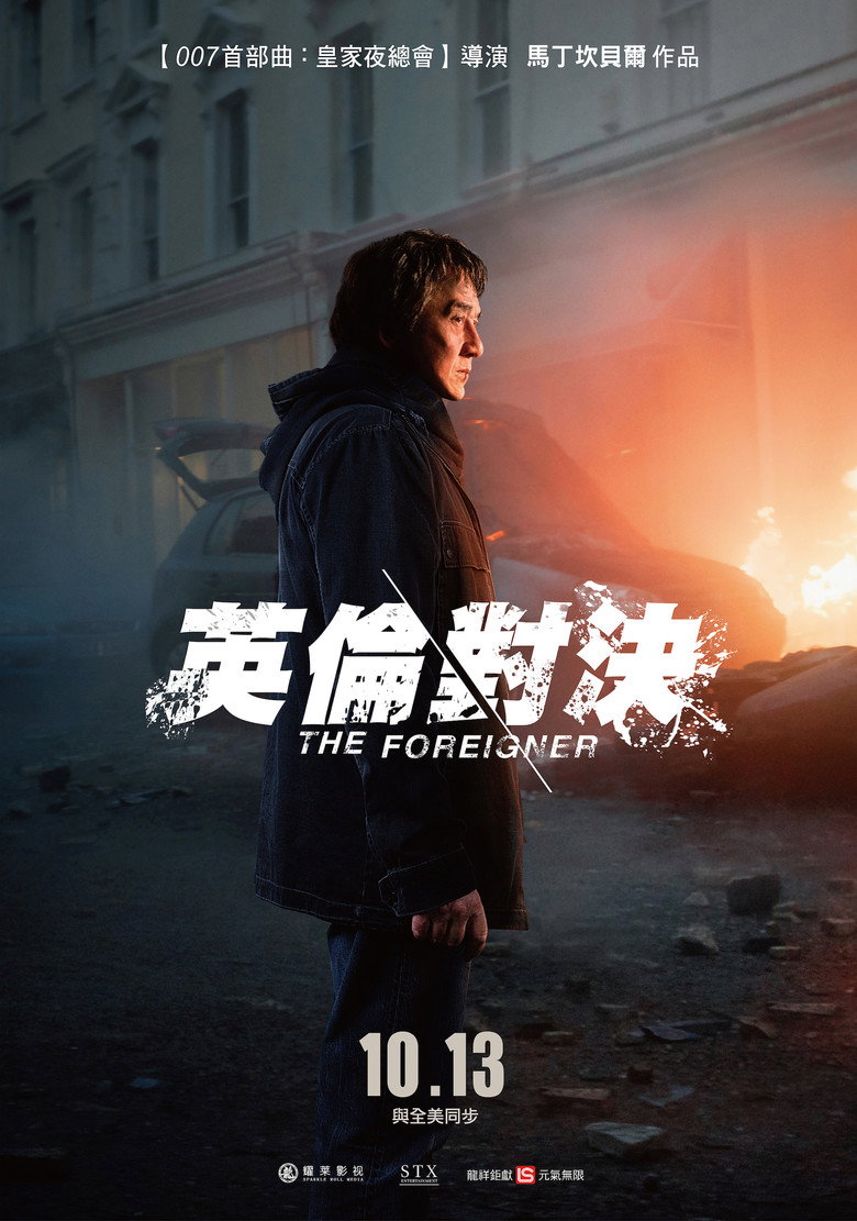英伦对决 (2017)