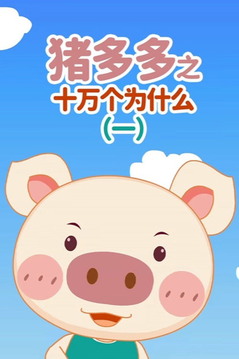 Official poster for 猪多多之十万个为什么
