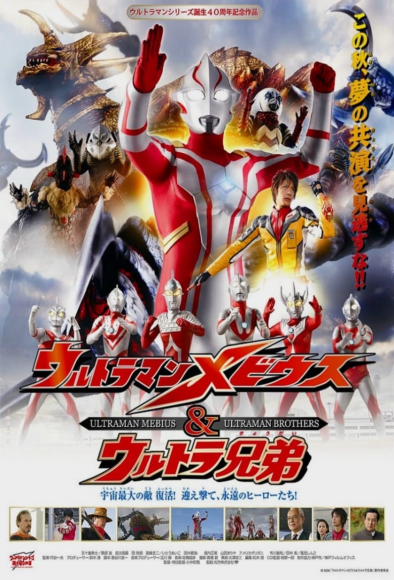 Ultraman Mebius & Ultraman Brothers — affiche