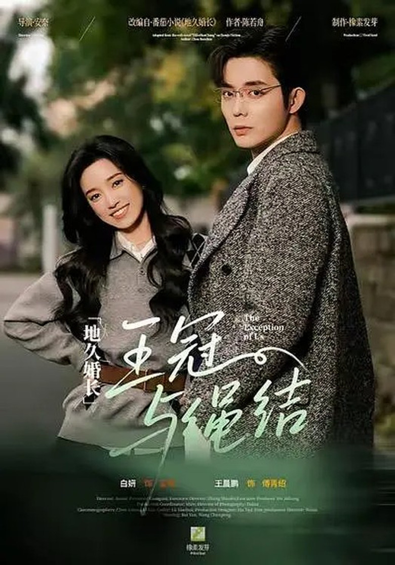 Official poster for 地久婚长·王冠与绳结