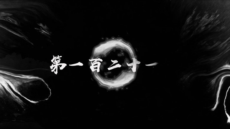 第121集 still