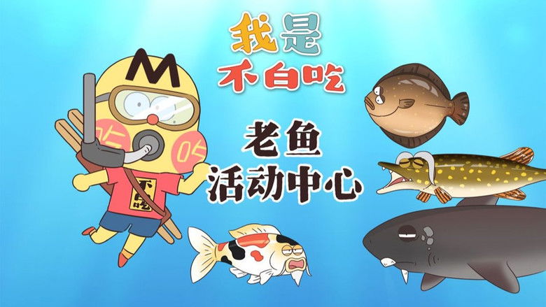 Still image for Wo Shi Bu Bai Chi season 1 episode 719: Episode 719 Still image for Wo Shi Bu Bai Chi season 1 episode 719: Episode 719