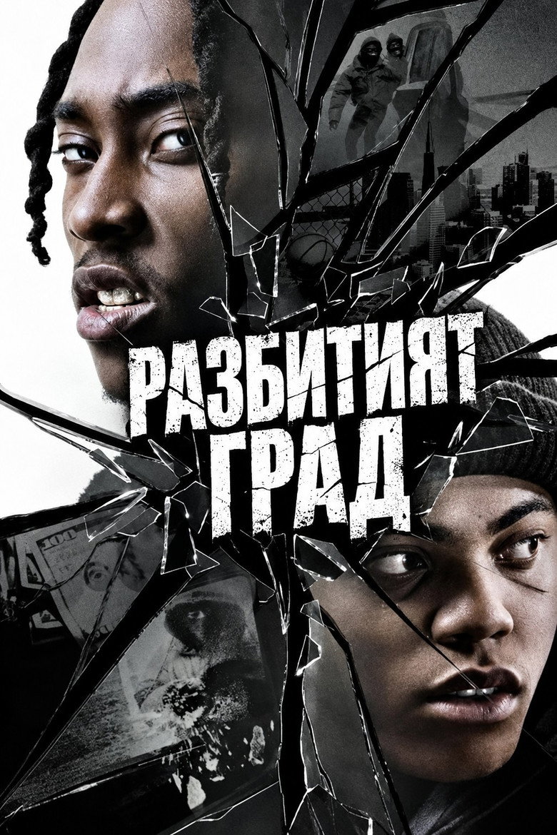 Splash City / Разбитият град