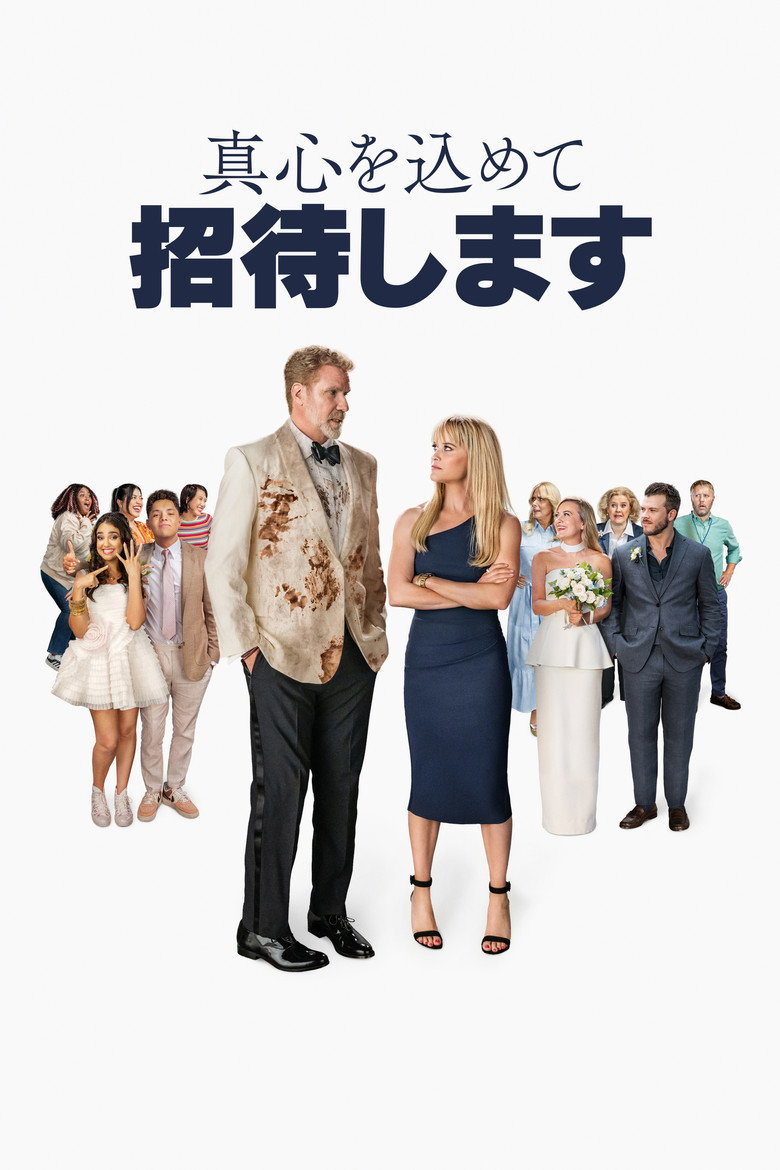 真心を込めて招待しますのポスター