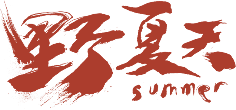 野夏天