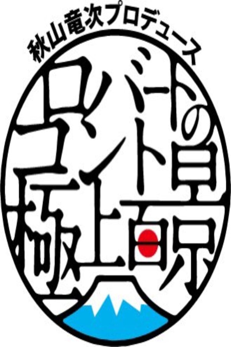 秋山竜次プロデュース ロバートのコント極上百景 poster