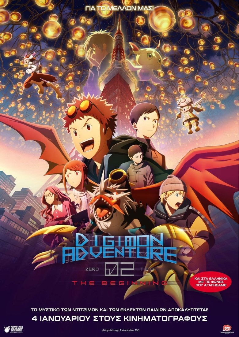 Digimon Adventure 02: The Beginning (2023)