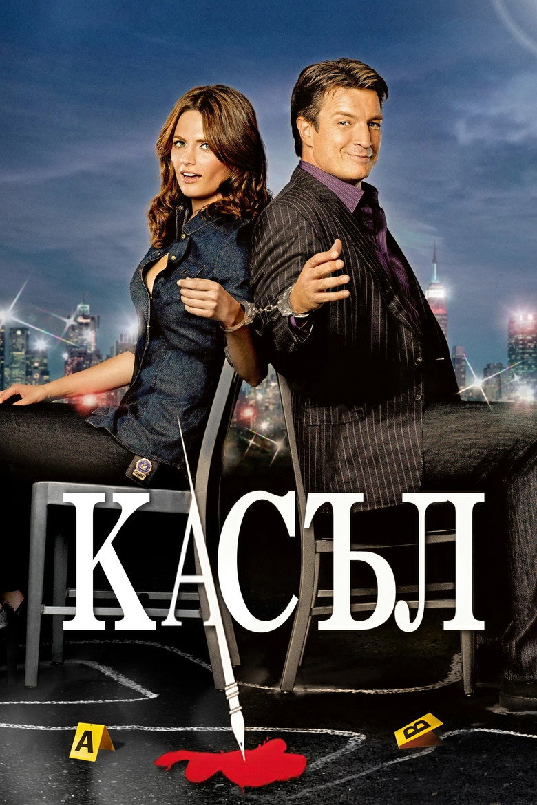 Касъл