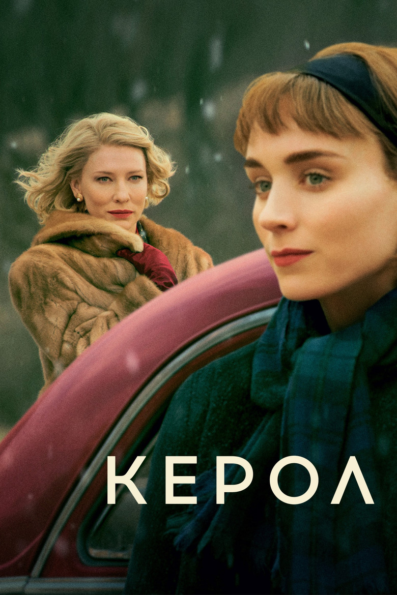 Керол (2015)