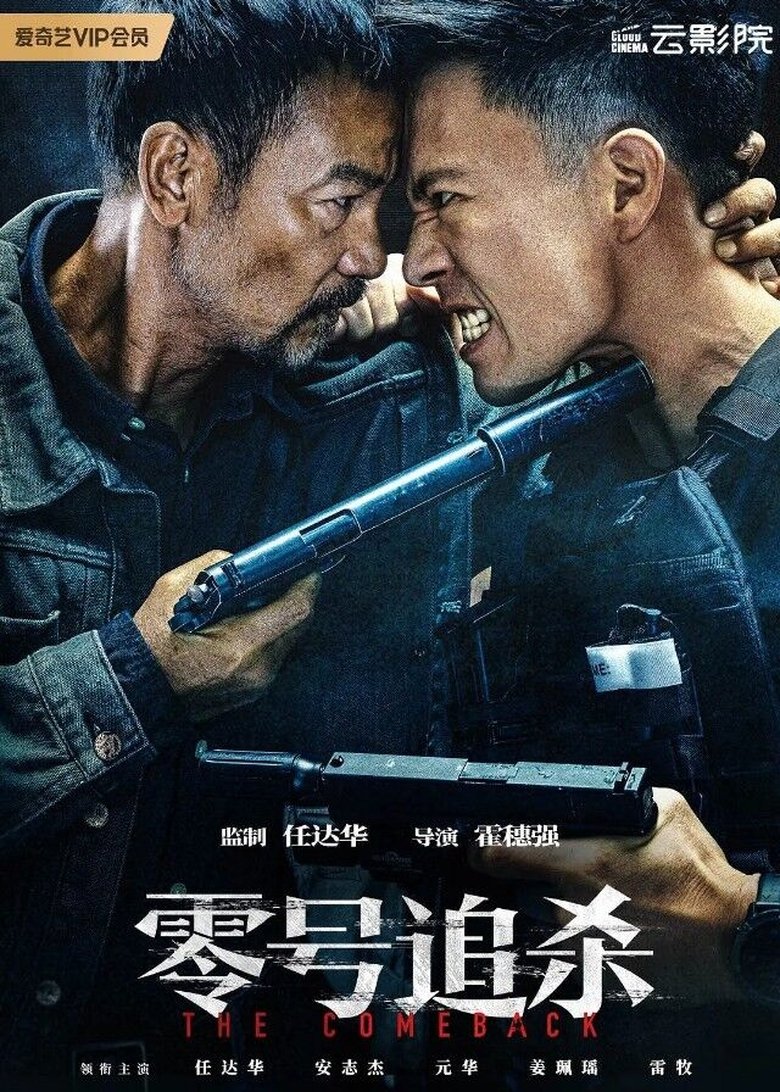 零號追殺 (2023)
